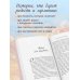 Уютные люди. Душевные истории, которые наполнят жизнь теплом и тихой радостью