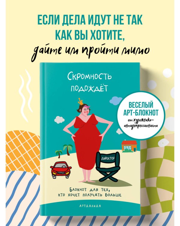 Дополнительное изображение книги «Скромность подождёт. Блокнот для тех, кто хочет получать больше»