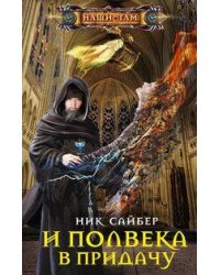 И полвека в придачу