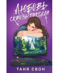 Комплект из 2-х книг: Двойные листочки + Любовь сквозь пиксели