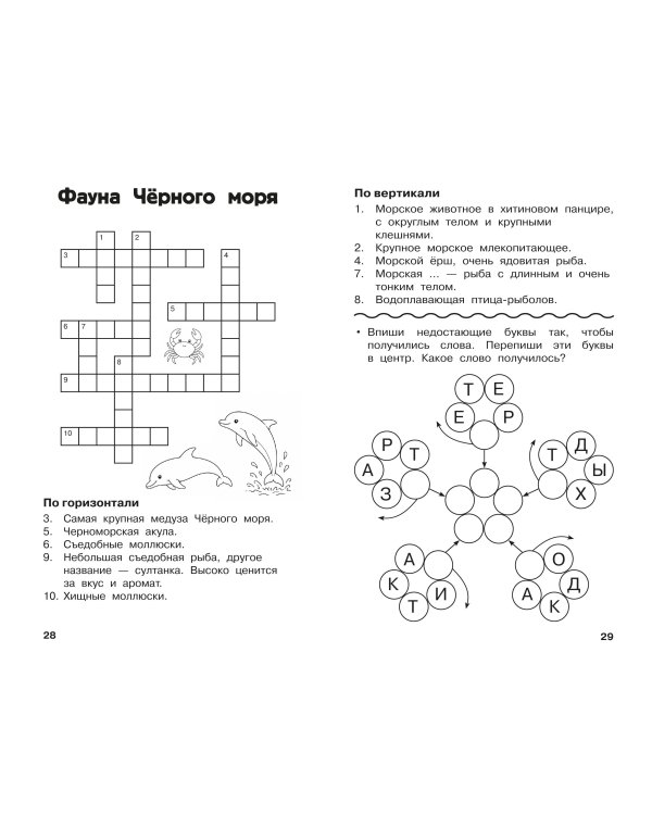 Дополнительное изображение книги «Все кроссворды и головоломки для начальной школы. 4 класс»