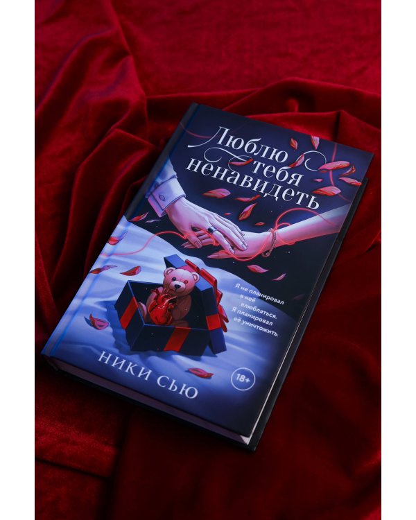 Дополнительное изображение книги «Люблю тебя ненавидеть»