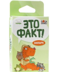Это факт! Зоопарк (Настольная игра)