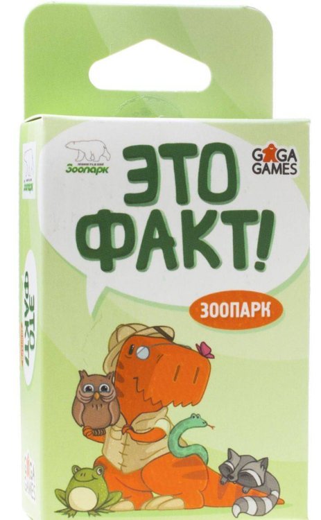 Это факт! Зоопарк (Настольная игра)