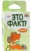 Это факт! Зоопарк (Настольная игра)