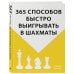 365 способов быстро выигрывать в шахматы