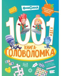 Фиксики. 1000 и 1 головоломка. Фиксики