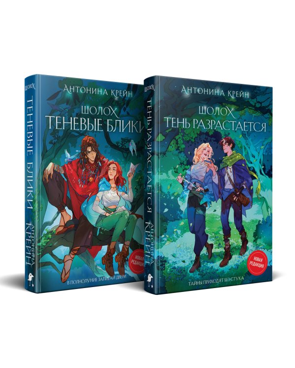 Шолох: 1 и 2 (комплект из двух книг: Шолох. Теневые блики + Шолох. Тень разрастается)