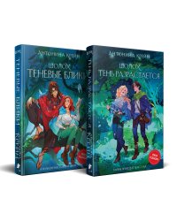 Шолох: 1 и 2 (комплект из двух книг: Шолох. Теневые блики + Шолох. Тень разрастается)