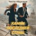 Суперагент Дронго. Легенда российской бондианы Камни последней стены