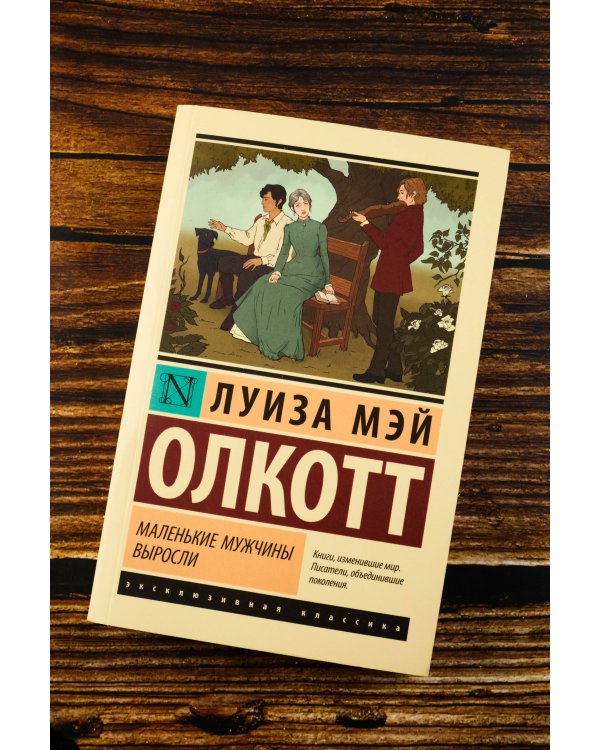 Маленькие мужчины выросли