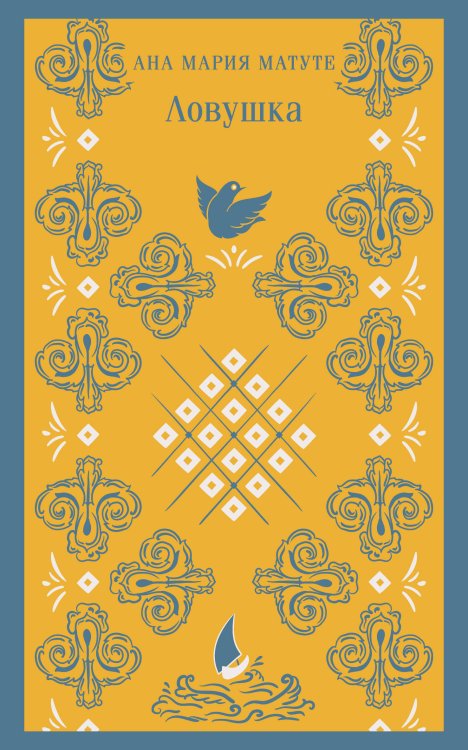 Магистраль. Сиеста Ловушка