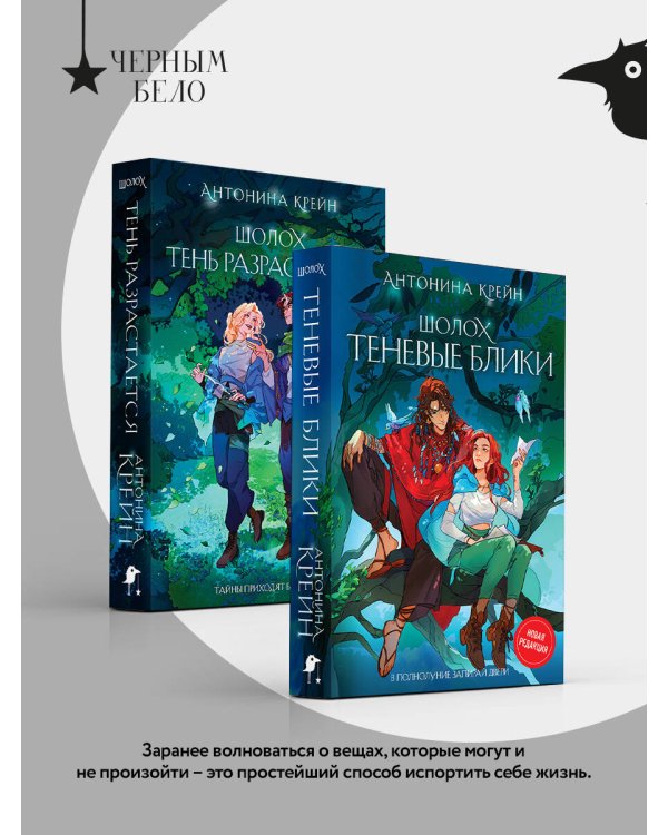 Шолох: 1 и 2 (комплект из двух книг: Шолох. Теневые блики + Шолох. Тень разрастается)