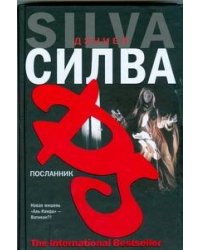 Посланник