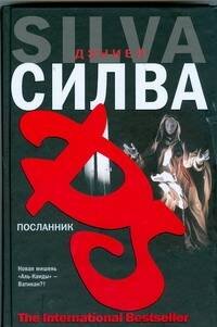 Обложка книги «Посланник» — Силва Дэниел, ISBN 9785170585687