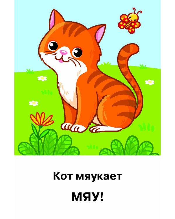 Подражалки. Карточки для запуска речи. 0-2 года
