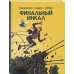 Финальный Инкал