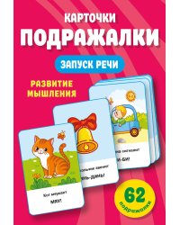 Подражалки. Карточки для запуска речи. 0-2 года