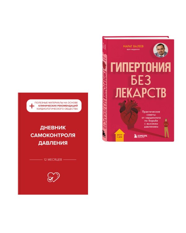 Гипертония под контролем: книга и дневник самоконтроля давления (ИК)