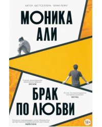 Брак по любви