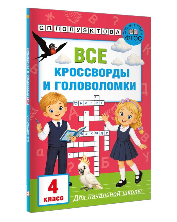 Дополнительное изображение книги «Все кроссворды и головоломки для начальной школы. 4 класс»