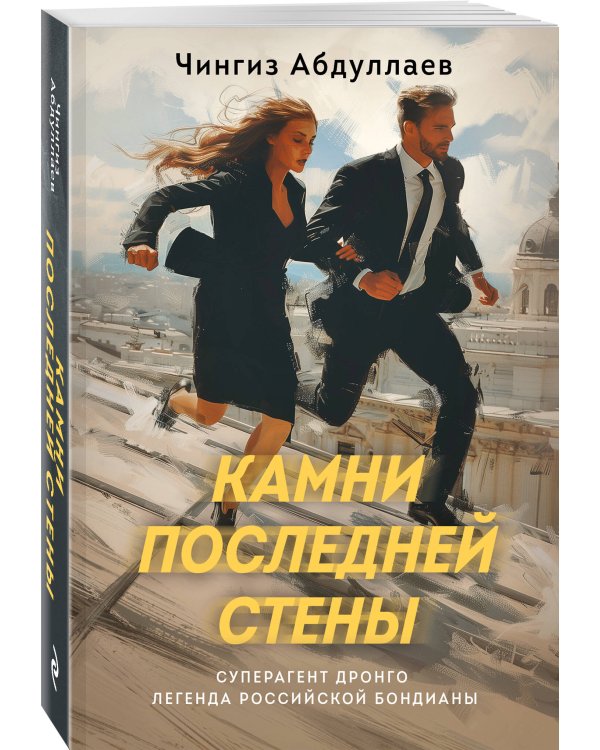 Камни последней стены