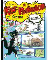 Кот-рыболов. Сказки