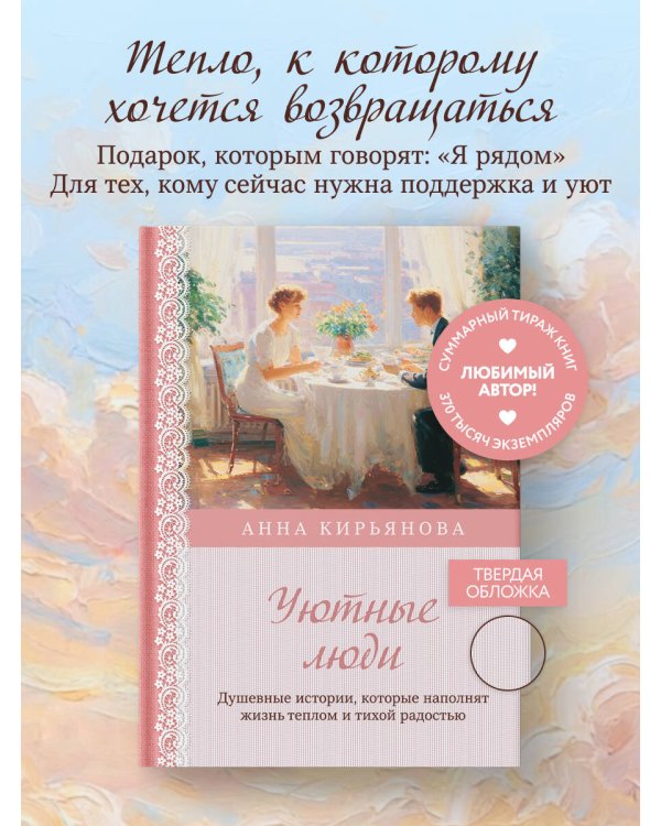 Уютные люди. Душевные истории, которые наполнят жизнь теплом и тихой радостью