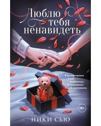 Люблю тебя ненавидеть