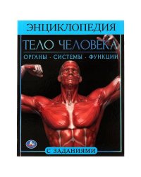 Тело человека.  Энциклопедия А4. 197х255мм, 48 стр.мелов. бумага, тв. переплет, Умка в кор.15шт
