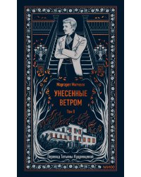 Унесенные ветром. Том 2. Вечные истории