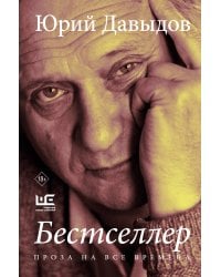 Бестселлер