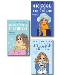 Комплект из трех книг: Любовь не по сценарию + Загадай любовь + Сказка о снежной принцессе