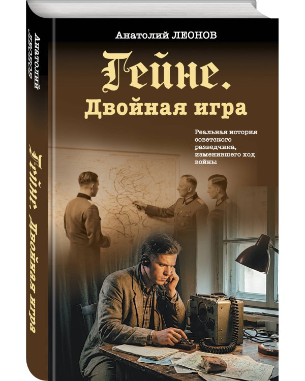 Гейне. Двойная игра