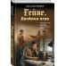Гейне. Двойная игра