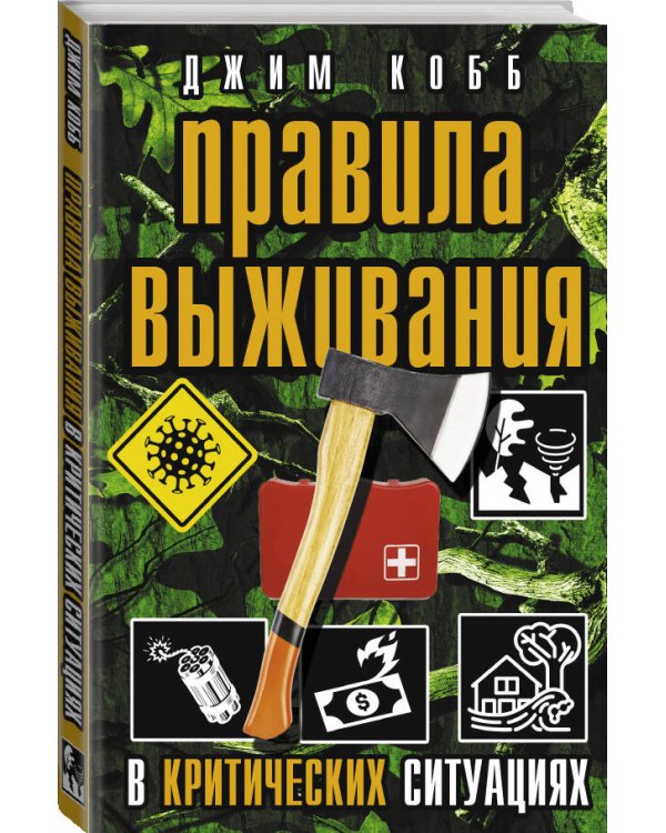 Правила выживания в критических ситуациях