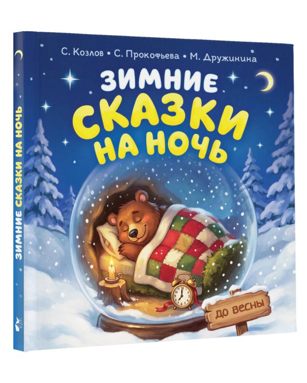 Дополнительное изображение книги «Зимние сказки на ночь»
