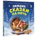 Дополнительное изображение книги «Зимние сказки на ночь»