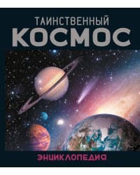 Таинственный космос. Энциклопедия