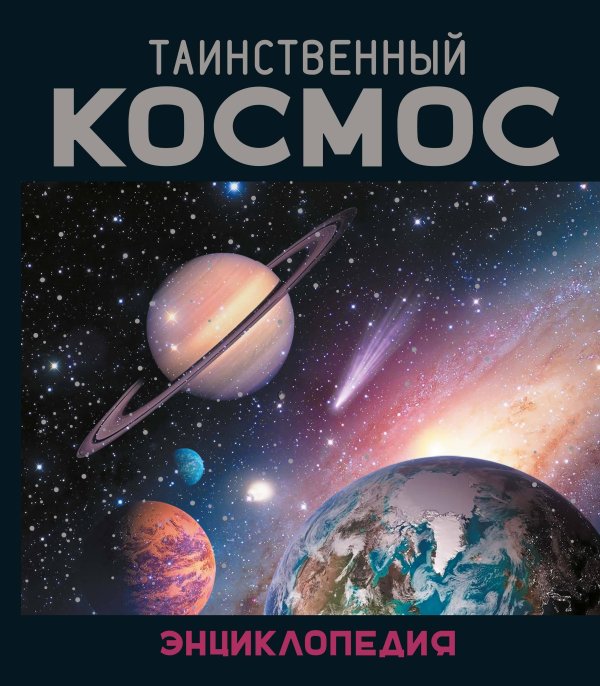 Обложка книги «Таинственный космос. Энциклопедия» — Морван Ив;Морван Од, ISBN 9785389319172