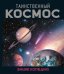 Обложка книги «Таинственный космос. Энциклопедия» — Морван Ив;Морван Од, ISBN 9785389319172