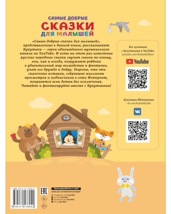 Кукутики. Самые добрые сказки для малышей. Читаем и придумываем