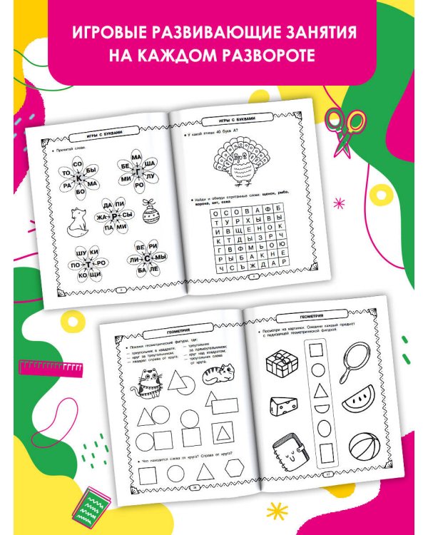 Развивающие занятия. Всё, что важно знать. 6-7 лет