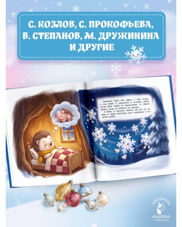 Дополнительное изображение книги «Зимние сказки на ночь»