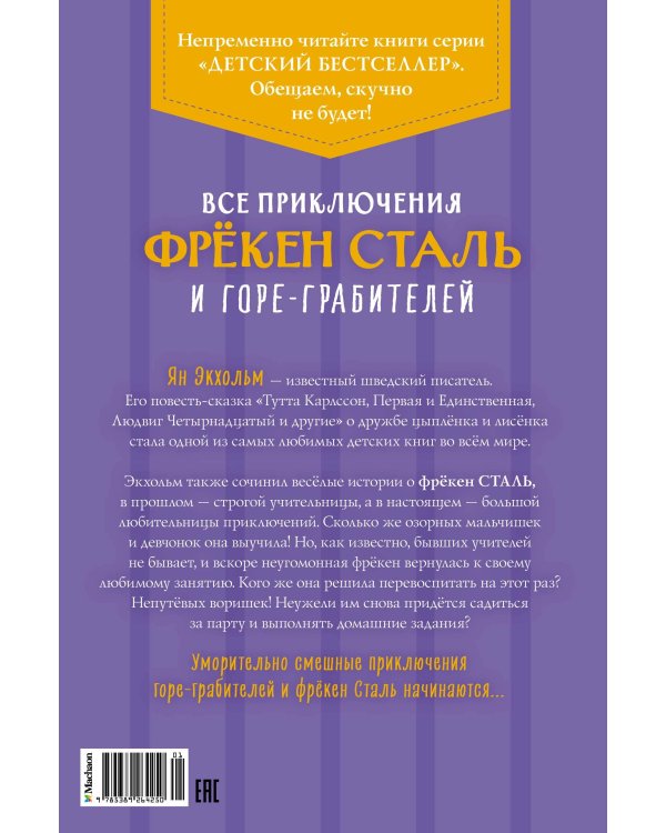 Все приключения фрёкен Сталь и горе-грабителей