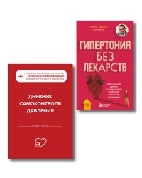 Гипертония под контролем: книга и дневник самоконтроля давления (ИК)