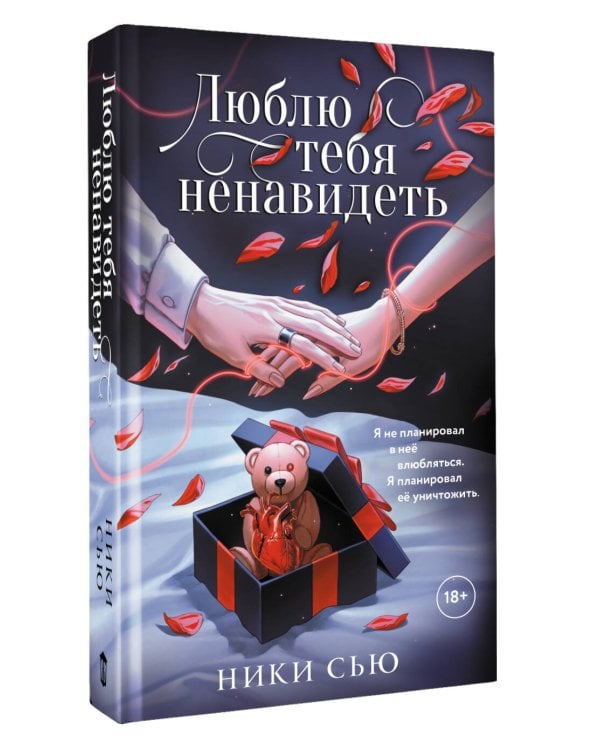Люблю тебя ненавидеть
