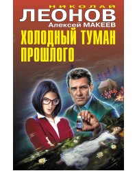 Холодный туман прошлого