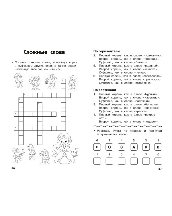 Дополнительное изображение книги «Все кроссворды и головоломки для начальной школы. 4 класс»
