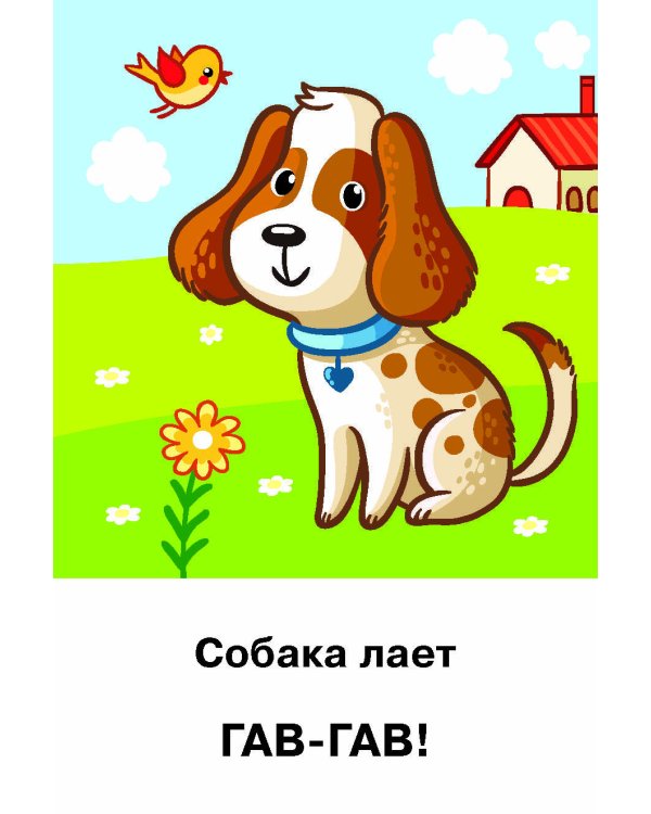 Подражалки. Карточки для запуска речи. 0-2 года